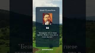 Абай Кунанбаев: Вдохновляющие Цитаты Великих Умов #1