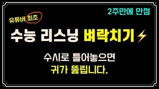 매일 듣다보면 귀가 뚫립니다 리스닝 연속듣기 30분 (수능영어 벼락치기, 듣기 잘 하는 법)