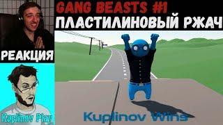 KUPLINOV PLAY ЛУЧШЕЕ | ПЛАСТИЛИНОВЫЙ РЖАЧ | Gang Beasts #1 | Вторниковый Куплинов