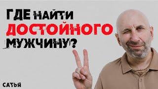 Сатья. Где найти достойного мужчину