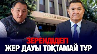 ЗЕРЕНДІДЕГІ ЖЕР ДАУЫ ТОҚТАМАЙ ТҰР.