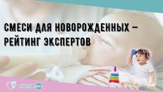 Смеси для новорожденных — рейтинг экспертов