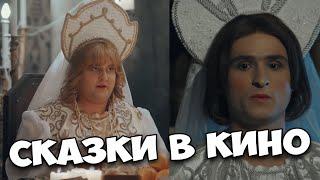 КОМЕДИЯ ВЗОРВАЛА ИНТЕРНЕТ! "СКАЗКИ У НОВЫЙ СЕЗОН" СЕРИАЛЫ, КОМЕДИИ, НОВИНКИ КИНО, ФИЛЬМЫ HD