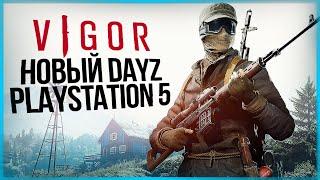 НОВЫЙ БЕСПЛАТНЫЙ DAYZ ДЛЯ PLAYSTATION 5 ● VIGOR