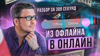 Цифровизация бизнеса. Что важно учесть (разбор проекта за 300 секунд)