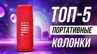 Лучшие портативные колонки / Какую беспроводную блютуз колонку выбрать?