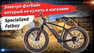  Электро фэтбайк который не купить в магазине | Specialized Fatboy