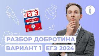 Разбор варианта №1 сборника Добротина 2024 | ЕГЭ по химии