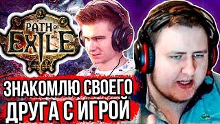 ЛАМЫЧ УЧИТ ДРЕЙНИСА ИГРАТЬ В PATH OF EXILE (ЧАСТЬ 2) [27.02.2020]