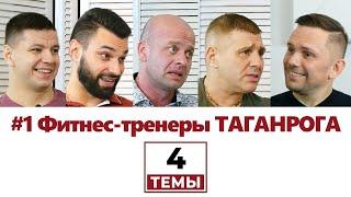 4 темы | Фитнес тренеры | Топтунов, Стукалов, Романов, Лисичка | Козоброд Интервью Таганрог 2020