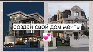 создай свой дом мечты  #выбирашки #vibirashki #vs #house