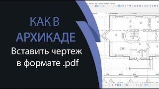 Как в ArchiCAD вставить чертеж в формате .pdf