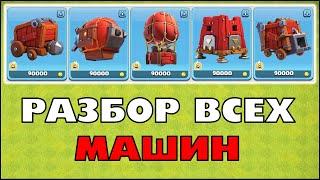 ГАЙД ПО 5 ОСАДНЫМ МАШИНАМ В КЛЕШ ОФ КЛЕНС | КЛЕО CLASH OF CLANS