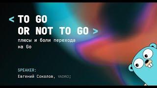 Переходим на Go с других языков: парадигмы, удобство и неудобства технологии