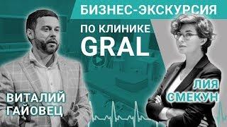 Бизнес-экскурсия по клинике GRAL | Медицина как бизнес. Лия Смекун