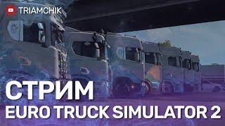 СТРИМ ETS 2 MP !!! ПОКАТУШКИ КОНВОЕМ ПО ЕВРОПЕ В ЕТС 2 !!! #ТКСТРИМ