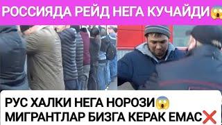 НОХУШХАБАРРОССИЯГА МИГРАНТЛАР КЕРАК ЕМАСРУСЛАР НЕГА МИТИНГ КИЛЯПТИ#срочно #москва #мусофир #rek