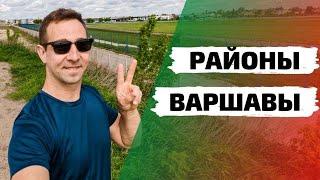 Обзор районов Варшавы Włochy - Влохи (Где жить?)