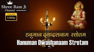 श्री हनुमान द्वादश नाम स्तोत्र | श्री आञ्जनेय द्वादश नाम स्तोत्र || Hanuman Dwadash Naam Stotram