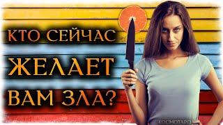 КТО сейчас желает ВАМ ЗЛА?(Гадание Онлайн Бумеранг)  Космо Таро