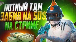 ПОТНЫЙ ТДМ ТУРНИР НА СТРИМЕ ️‍️‍PUBG MOBILE