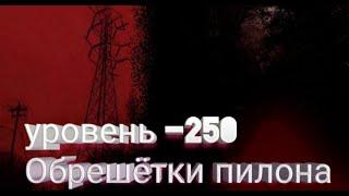 Уровень -250 Обрешётки Пилонов Backrooms