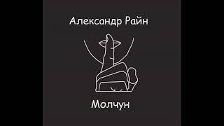 [Ravenhan]Александр Райн - Молчун, аудиорассказ