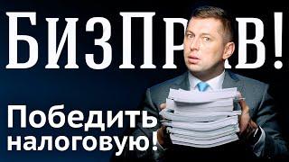 Какие ошибки налоговой позволят отменить доначисления и штрафы   БизПрав #56 | Про права бизнеса