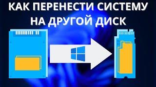 Как ПРОСТО перенести систему на другой диск?