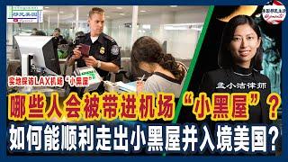 探访#LAX洛杉矶国际机场#CBP海关“小黑屋”！谁会被“关进小黑屋”？到“小黑屋”后应如何应对？如何能顺利走出“小黑屋”而入境美国？| 移民美国