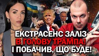 ЕКСТРАСЕНС ЗАЛІЗ В ГОЛОВУ ТРАМПА! ТАЄМНИЙ ПЛАН ЗАВЕРШЕННЯ ВІЙНИ! МИР ЧИ ЗРАДА? - КАЇН КРАМЕР