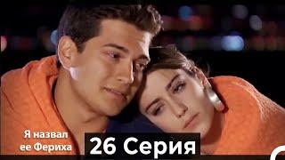 Я назвал ее Фериха 26 Серия (Русский Дубляж)