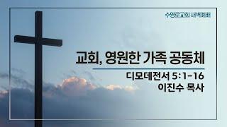 교회, 영원한 가족 공동체 | 딤전 5:1-16 | 이진수 목사 | 금새벽 | 24.11.8