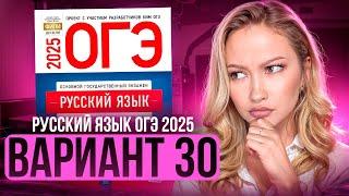 Разбор ОГЭ по русскому 2025 | Вариант 30 | Дощинский Цыбулько | Cборник ОГЭ ФИПИ