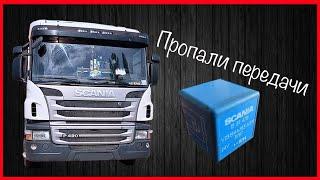 SCANIA P 420 Почему не включается нижний ряд КПП?