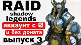 RAID SHADOW LEGENDS |ПРОХОЖДЕНИЕ МИССИЙ АРБИТРА С НУЛЯ И БЕЗ ДОНАТА | ВЫПУСК 3