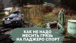 Маша и Медведь познают Карелию. Как не надо месить грязь на PAJERO SPORT!!!!