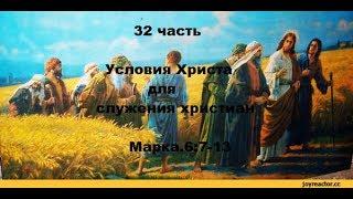 32 часть. Условия Христа для христиан. Марка.6:7-13. (для глухих)