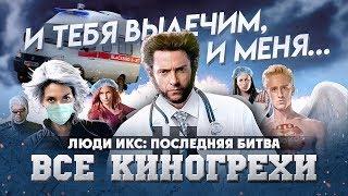 Все киногрехи "Люди Икс: Последняя битва"