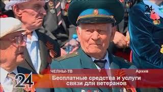 Бесплатные средства и услуги связи для ветеранов