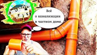 КАНАЛИЗАЦИЯ в ЧАСТНОМ ДОМЕ. Как СДЕЛАТЬ ПРАВИЛЬНО?!