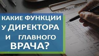 Главный врач.  Принципиальные особенности главного врача и директора. Агентство D-Zerts.