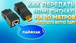 Лайфхак: как передать HDMI сигнал на 30 м, используя витую пару.