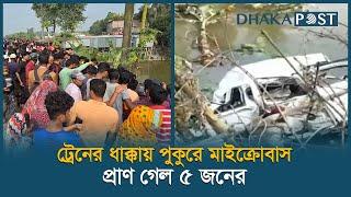 ট্রেনের ধাক্কায় যাত্রীসহ মাইক্রোবাস পুকুরে | Faridpur | Train Accident | Latest News | Dhaka Post