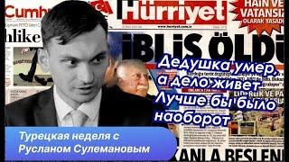 Зачем Эрдогану БРИКС, смерть Гюлена, курдский вопрос и повышение цен