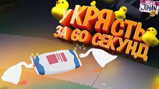 уКРЯсть за 60 сек ( Untitled Goose Game / Fall guys )