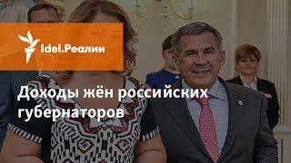 ЖЁНЫ РОССИЙСКИХ ГУБЕРНАТОРОВ И ИХ ДОХОДЫ