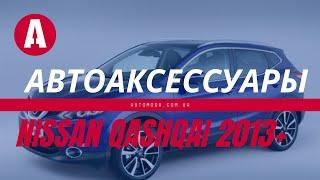 Автоаксессуары для Ниссан Кашкай 2013+