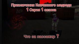 Приключения Конченного медведя 1 Серия 1 Сезона "Что за пассажир ?" #tprr #fnaf #bear #сериал