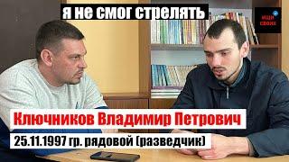 Ключников Владимир Петрович | Я не смог ИСПОЛЬЗОВАТЬ ОРУЖИЕ | #Ищисвоих